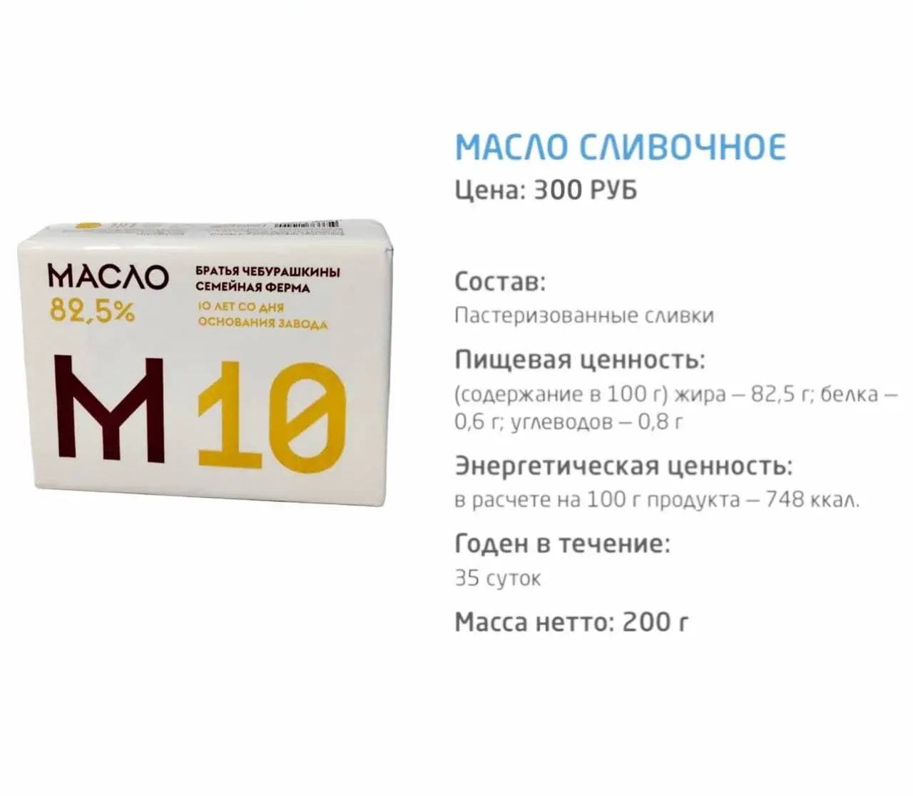 Масло сладко-сливочное несолёное 82,5%