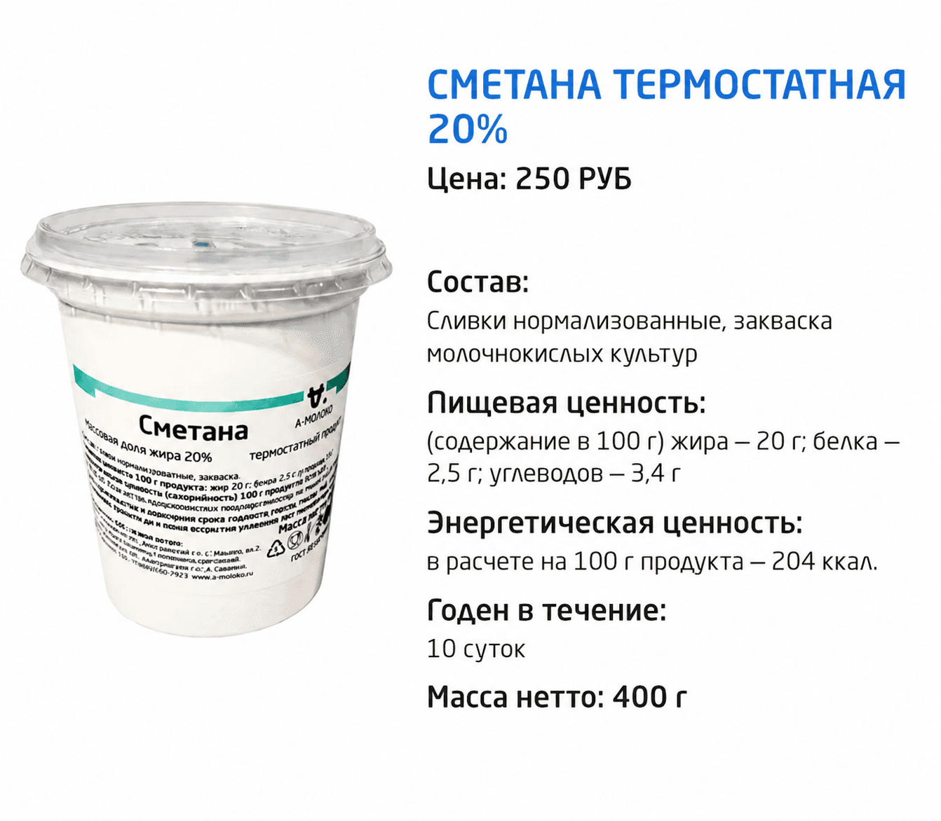 Сметана термостатная мдж 20% пл.стакан